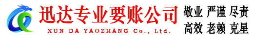 南谯迅达追债公司